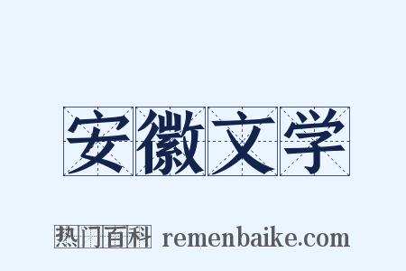 安徽文学是什么意思的图片